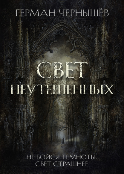 Свет Неутешенных - Герман Чернышёв