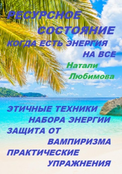 Ресурсное состояние, когда есть энергия на все. Этичные техники набора энергии. Защита от вампиризма. Практические упражнения — Натали Любимова