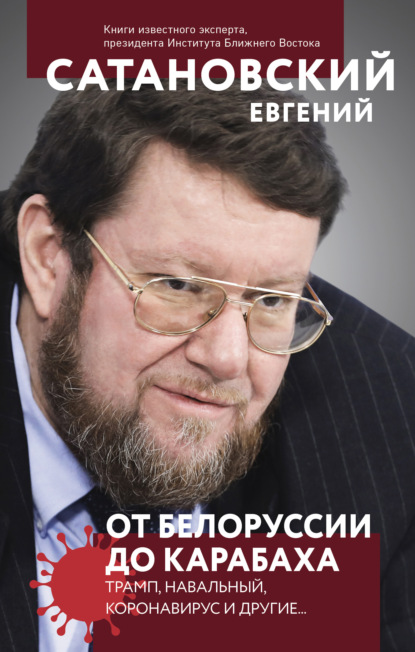 От Белоруссии до Карабаха. Трамп, Навальный, коронавирус и другие… — Евгений Сатановский