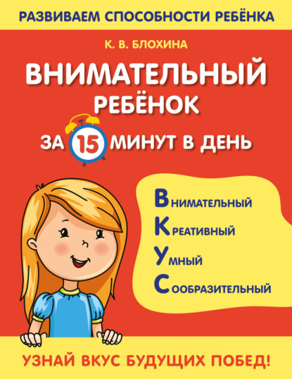 Внимательный ребенок за 15 минут в день - К. В. Блохина