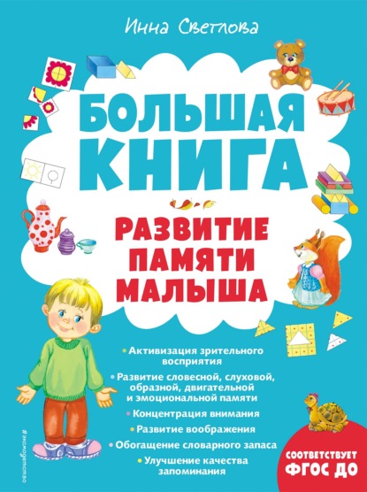 Большая книга. Развитие памяти малыша - И. Е. Светлова