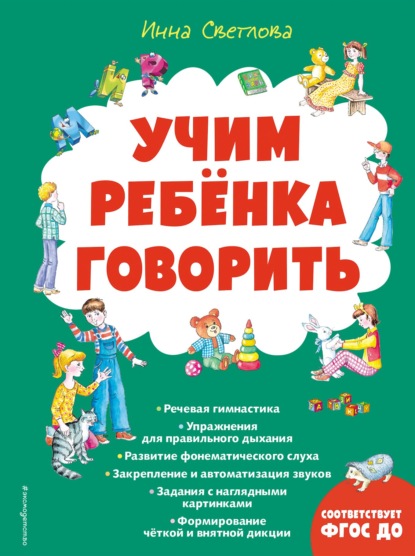 Учим ребенка говорить — И. Е. Светлова