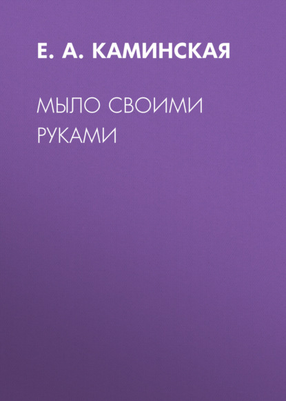 Мыло своими руками — Е. А. Каминская