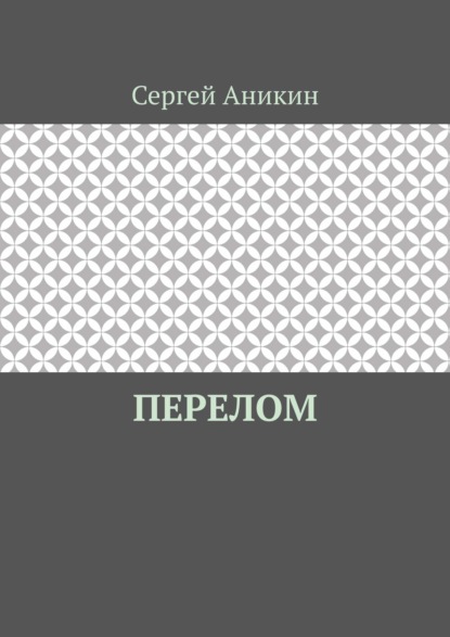 Перелом — Сергей Аникин