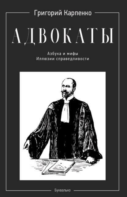 Адвокаты. Азбука и мифы. Иллюзии справедливости - Григорий Карпенко