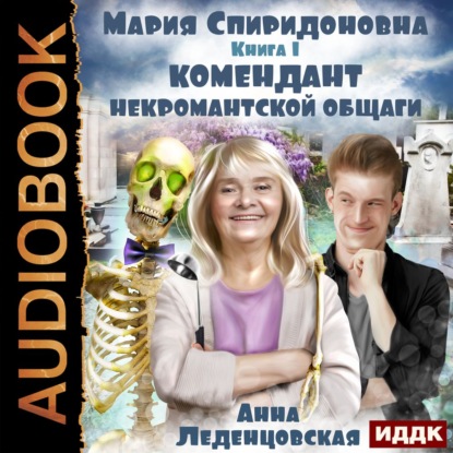 Комендант некромантской общаги. Книга 1 - Анна Леденцовская