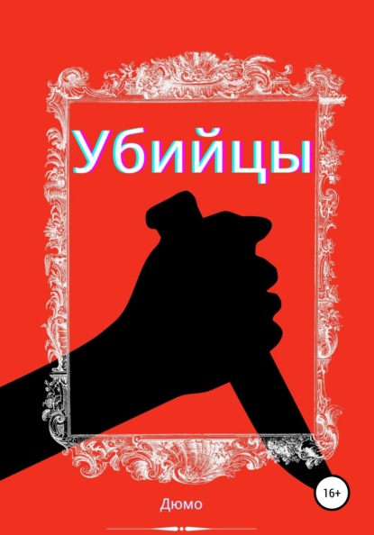 Убийцы — Дюмо