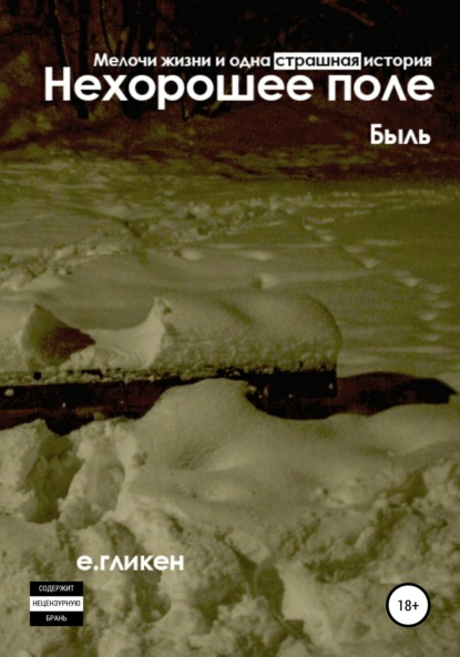 Нехорошее поле. Мелочи жизни и одна страшная история — Екатерина Константиновна Гликен