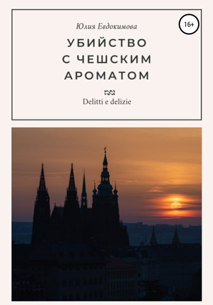 Убийство с чешским ароматом — Юлия Евдокимова