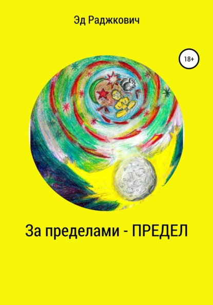 За пределами – Предел - Эд Раджкович