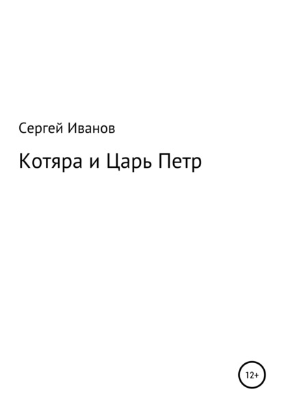 Котяра и Царь Петр - Сергей Федорович Иванов