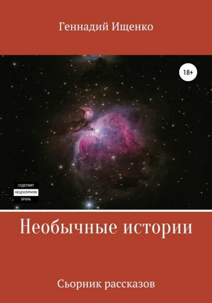 Необычные истории. Сборник рассказов — Геннадий Владимирович Ищенко