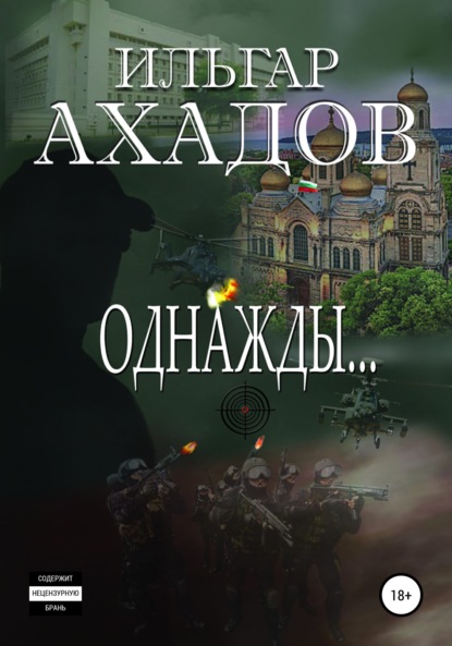 Однажды… — Ильгар Ахадов