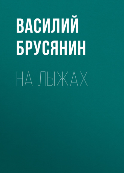 На лыжах — Василий Брусянин