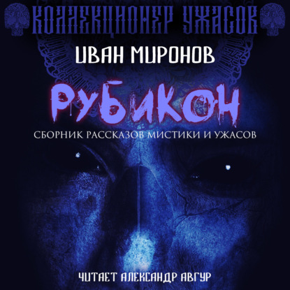 Рубикон - Иван Миронов