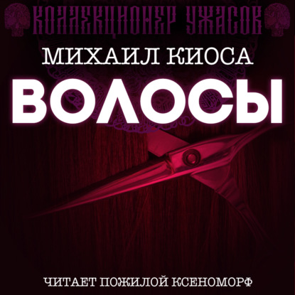 Волосы - Михаил Киоса