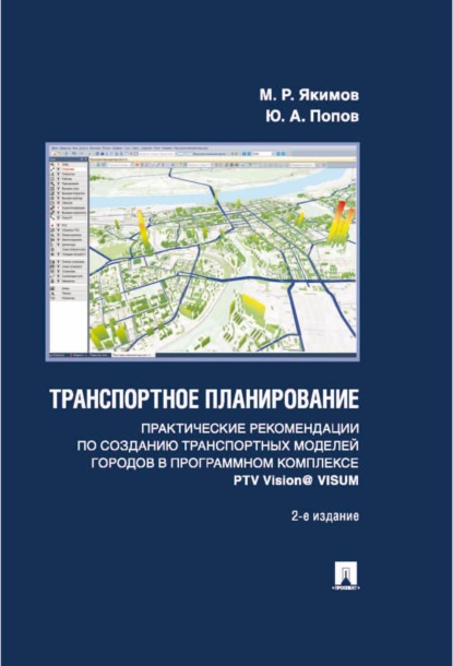 Транспортное планирование. Практические рекомендации по созданию транспортных моделей городов в программном комплексе PTV Vision® VISUM - М. Р. Якимов