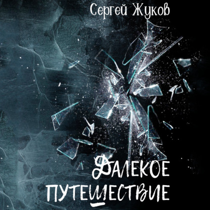 Далёкое путешествие. Роман — Сергей Жуков