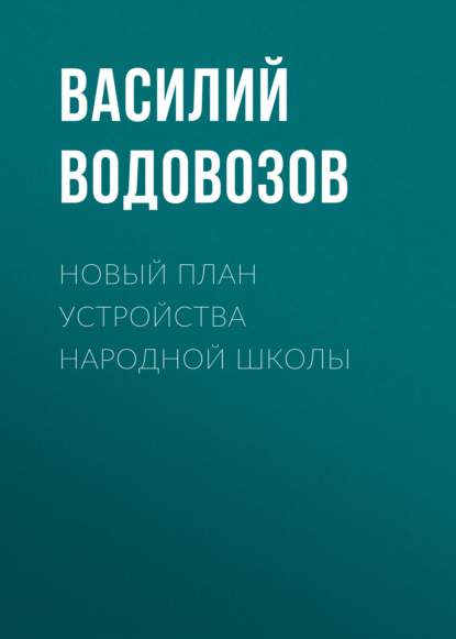 Новый план устройства народной школы — Василий Водовозов