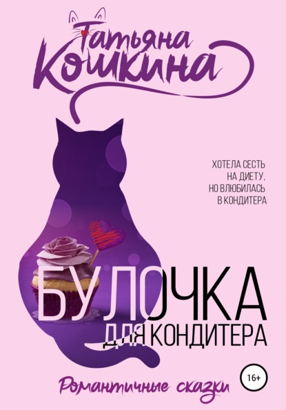 Булочка для кондитера — Татьяна Кошкина