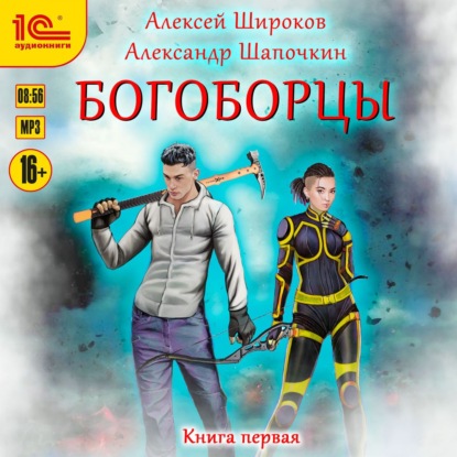 Богоборцы. Книга 1 - Александр Шапочкин