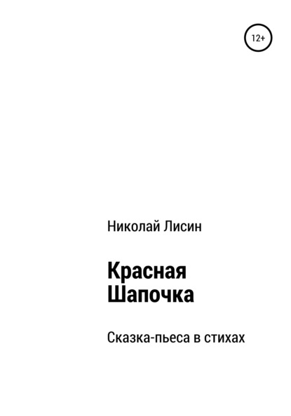 Красная Шапочка. Сказка-пьеса в стихах — Николай Николаевич Лисин