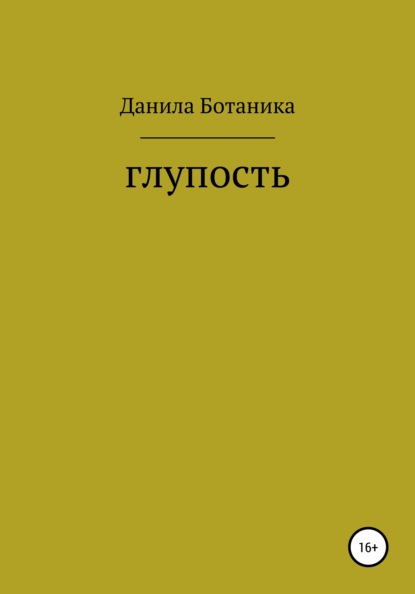 Глупость - Данила Константинович Ботаника