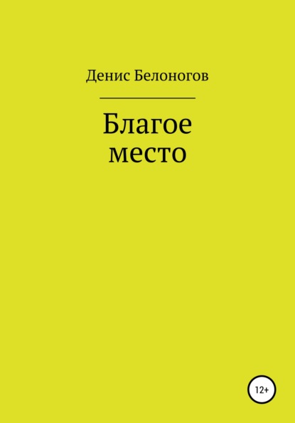 Благое место — Денис Викторович Белоногов