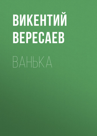 Ванька — Викентий Вересаев