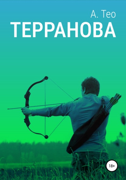 Терранова — А. Тео