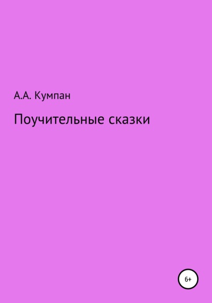 Поучительные сказки - Анатолий Алексеевич Кумпан