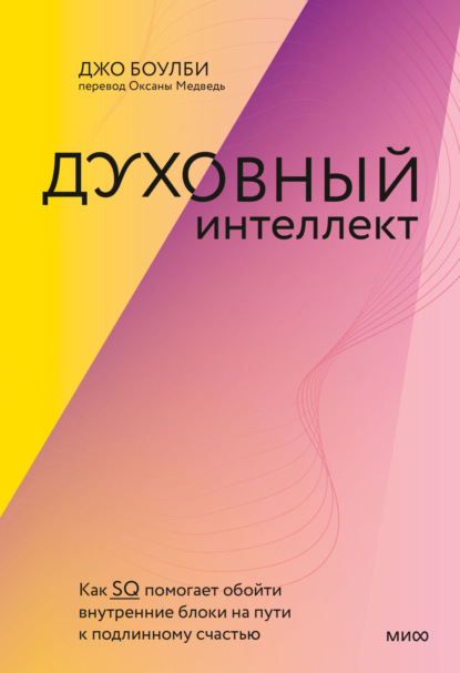 Духовный интеллект. Как SQ помогает обойти внутренние блоки на пути к подлинному счастью - Джон Боулби