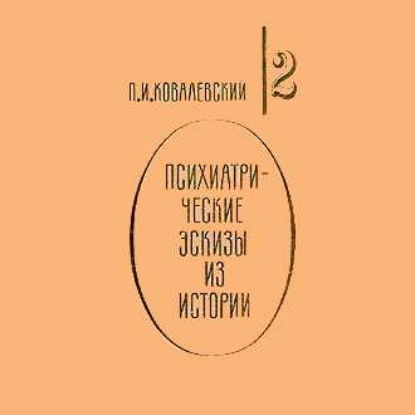 Психиатрические эскизы из истории. Том 2 — П. И. Ковалевский