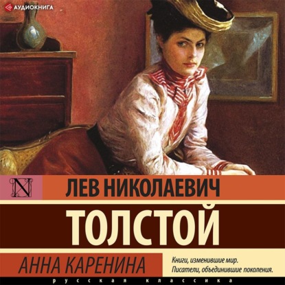 Анна Каренина - Лев Толстой