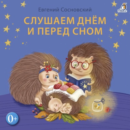 Слушаем днем и перед сном - Евгений Сосновский