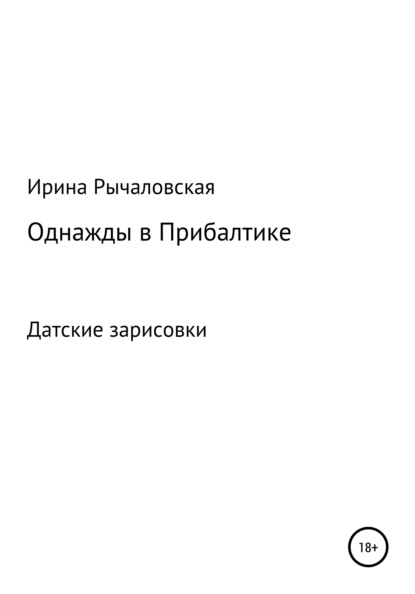 Однажды в Прибалтике. Книга шестая. Датские зарисовки — Ирина Анатольевна Рычаловская