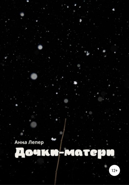 Дочки-матери — Анна Дмитриевна Лепер