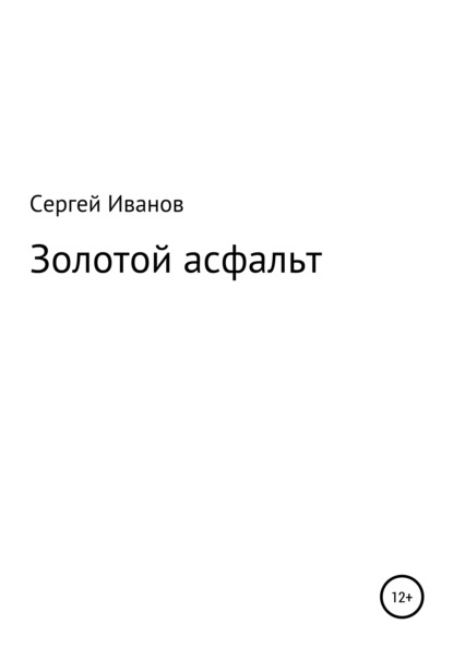 Золотой асфальт - Сергей Федорович Иванов