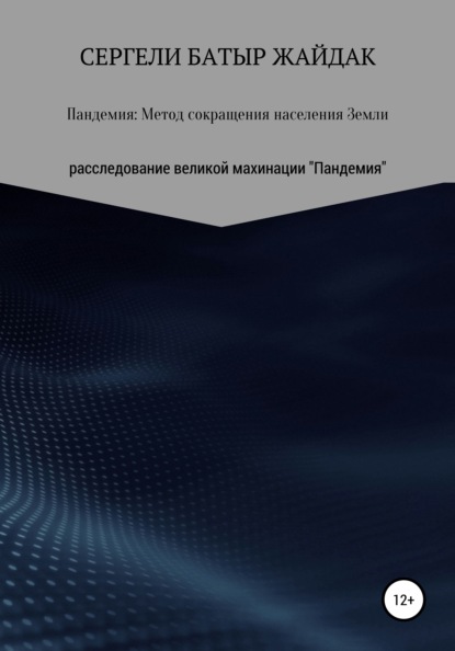 Пандемия: метод сокращения населения Земли - Сергели Батыр Жайдак