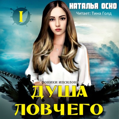 Душа ловчего. Хроники Ипсилона - Наталья Оско