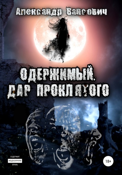 Одержимый. Дар проклятого - Александр Викторович Вансович