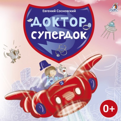 Доктор Супердок - Евгений Сосновский