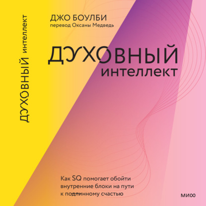 Духовный интеллект. Как SQ помогает обойти внутренние блоки на пути к подлинному счастью - Джон Боулби