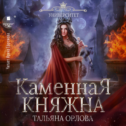 Каменная княжна — Тальяна Орлова