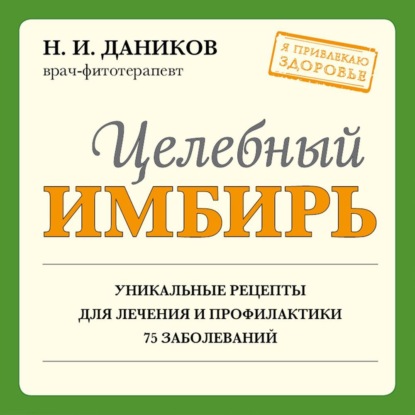 Целебный имбирь — Николай Даников