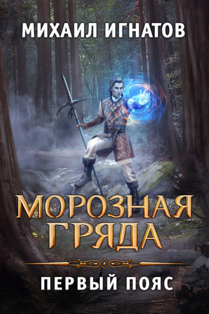 Морозная Гряда. Первый пояс - Михаил Игнатов