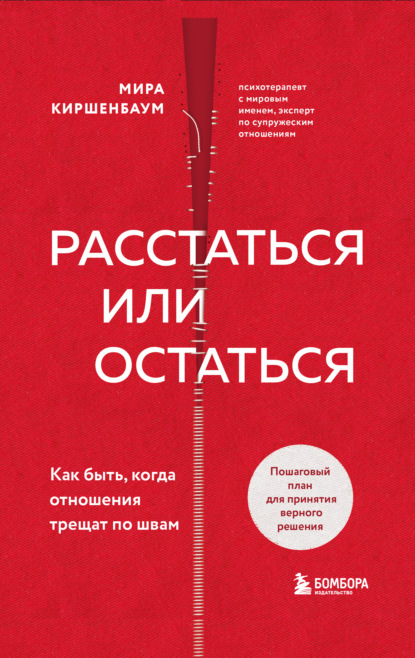 Расстаться или остаться? Как быть, когда отношения трещат по швам — Мира Киршенбаум