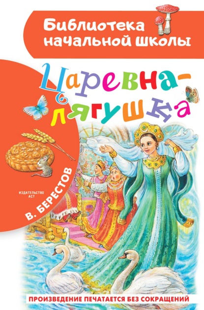 Царевна-лягушка — Валентин Берестов