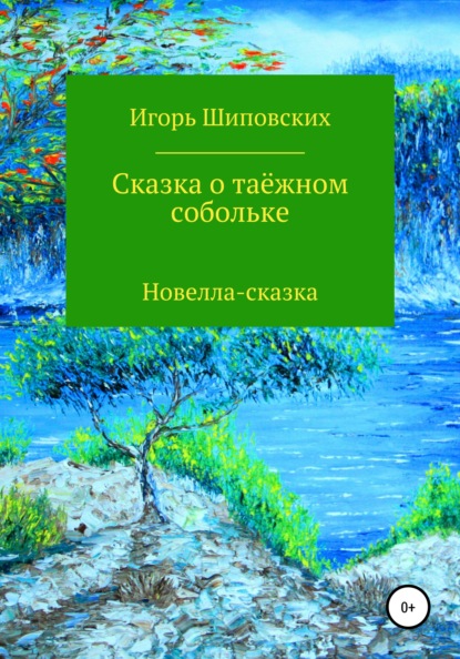 Сказка о таёжном собольке - Игорь Дасиевич Шиповских