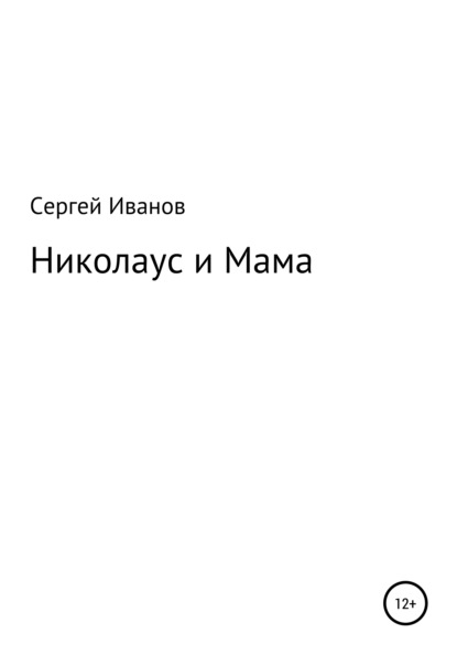 Николаус и Мама - Сергей Федорович Иванов